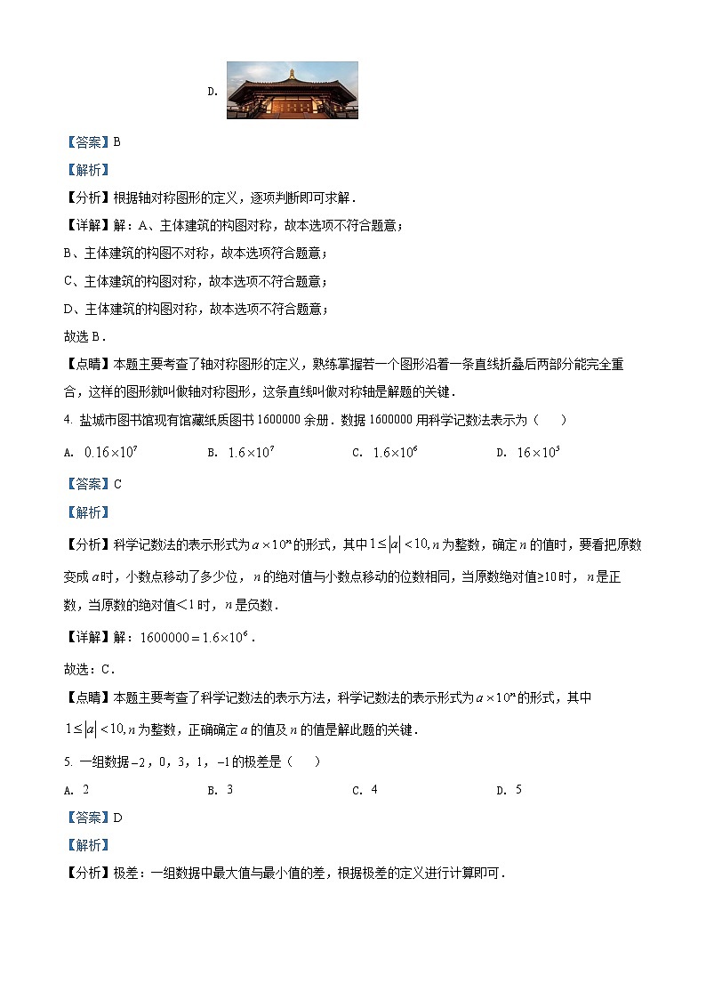 初中数学中考复习 精品解析：2022年江苏省盐城市中考数学真题（解析版）第2页