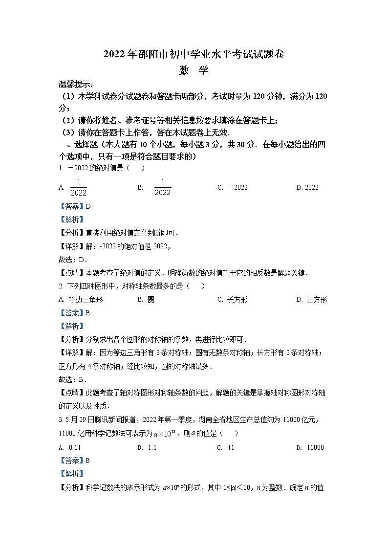 初中数学中考复习 精品解析：2022年湖南省邵阳市中考数学真题（解析版）第1页