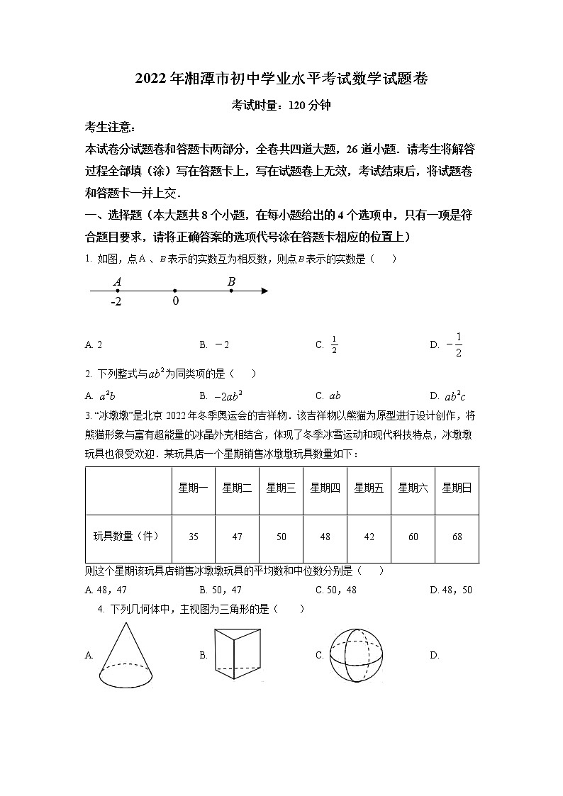 初中数学中考复习 精品解析：2022年湖南省湘潭市中考数学真题（原卷版）第1页