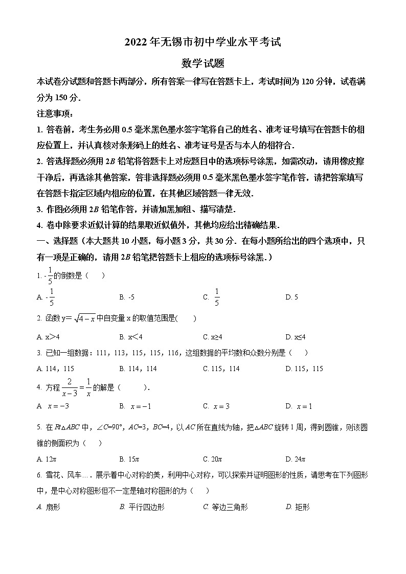 初中数学中考复习 精品解析：2022年江苏省无锡市中考数学真题（原卷版）01