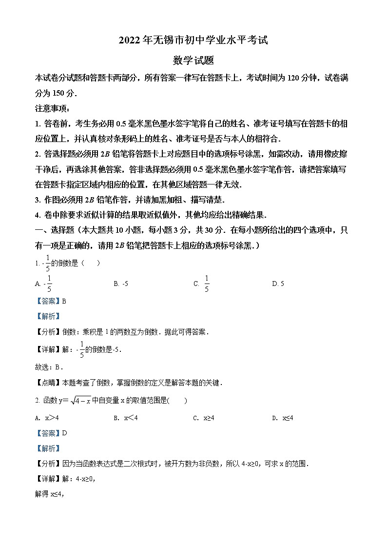 初中数学中考复习 精品解析：2022年江苏省无锡市中考数学真题（解析版）01