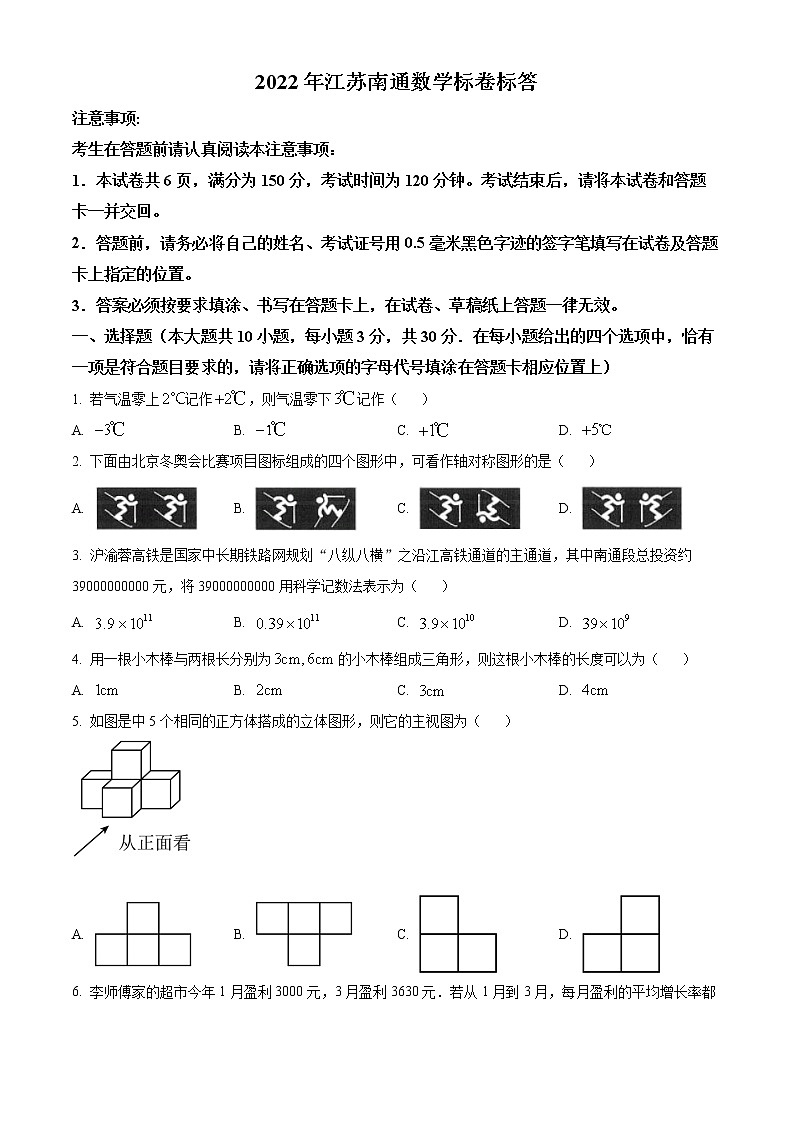 初中数学中考复习 精品解析：2022年江苏省南通市中考数学真题（原卷版）01