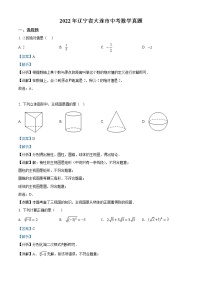 初中数学中考复习 精品解析：2022年辽宁省大连市中考数学真题（解析版）