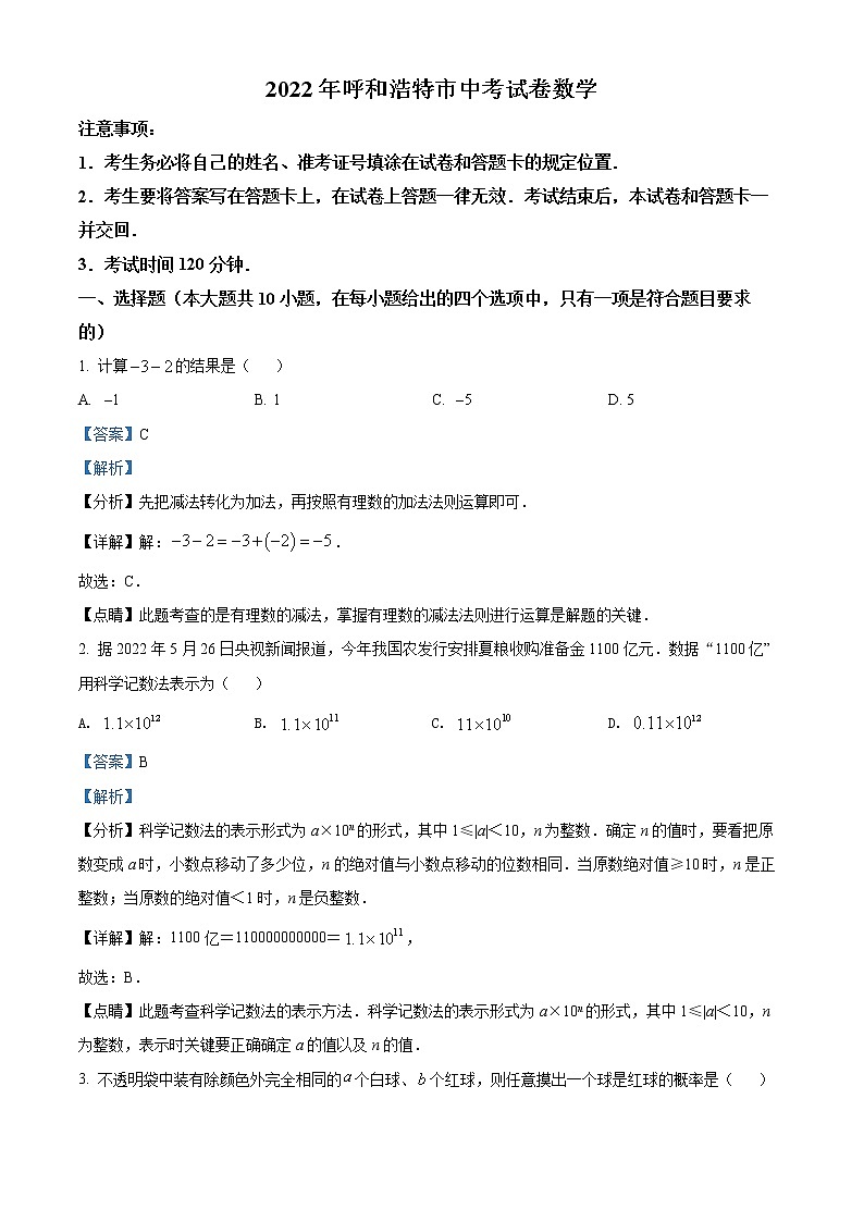 初中数学中考复习 精品解析：2022年内蒙古呼和浩特市中考数学真题（解析版）01