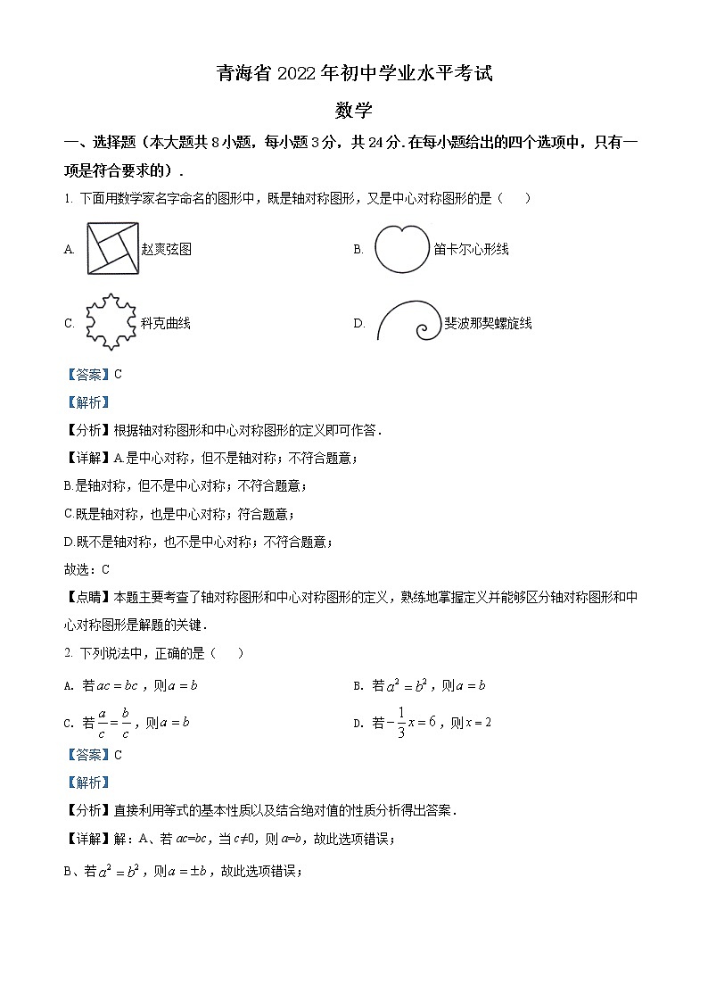 初中数学中考复习 精品解析：2022年青海省中考数学真题（解析版）第1页
