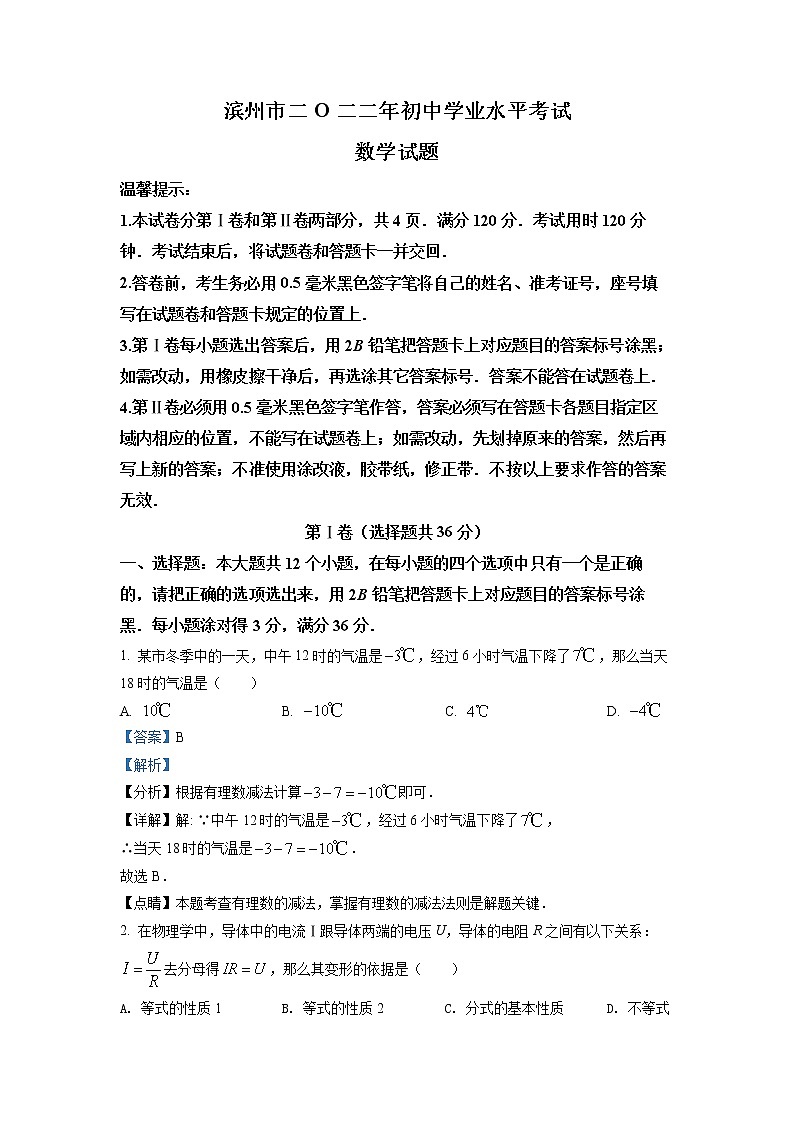 初中数学中考复习 精品解析：2022年山东省滨州市中考数学真题（解析版）第1页