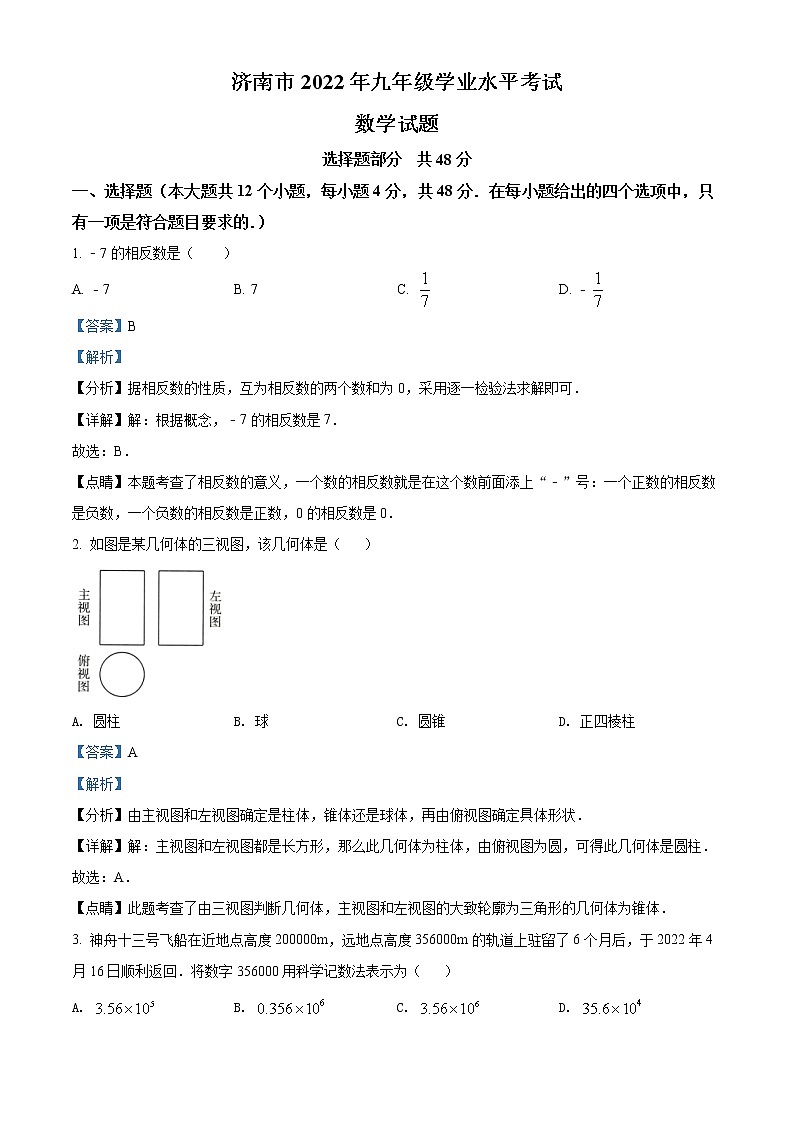 初中数学中考复习 精品解析：2022年山东省济南市中考数学真题（解析版）第1页