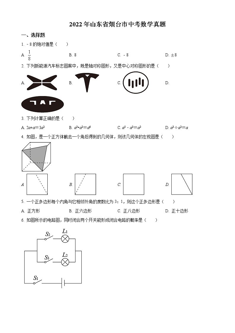 初中数学中考复习 精品解析：2022年山东省烟台市中考数学真题（原卷版）01
