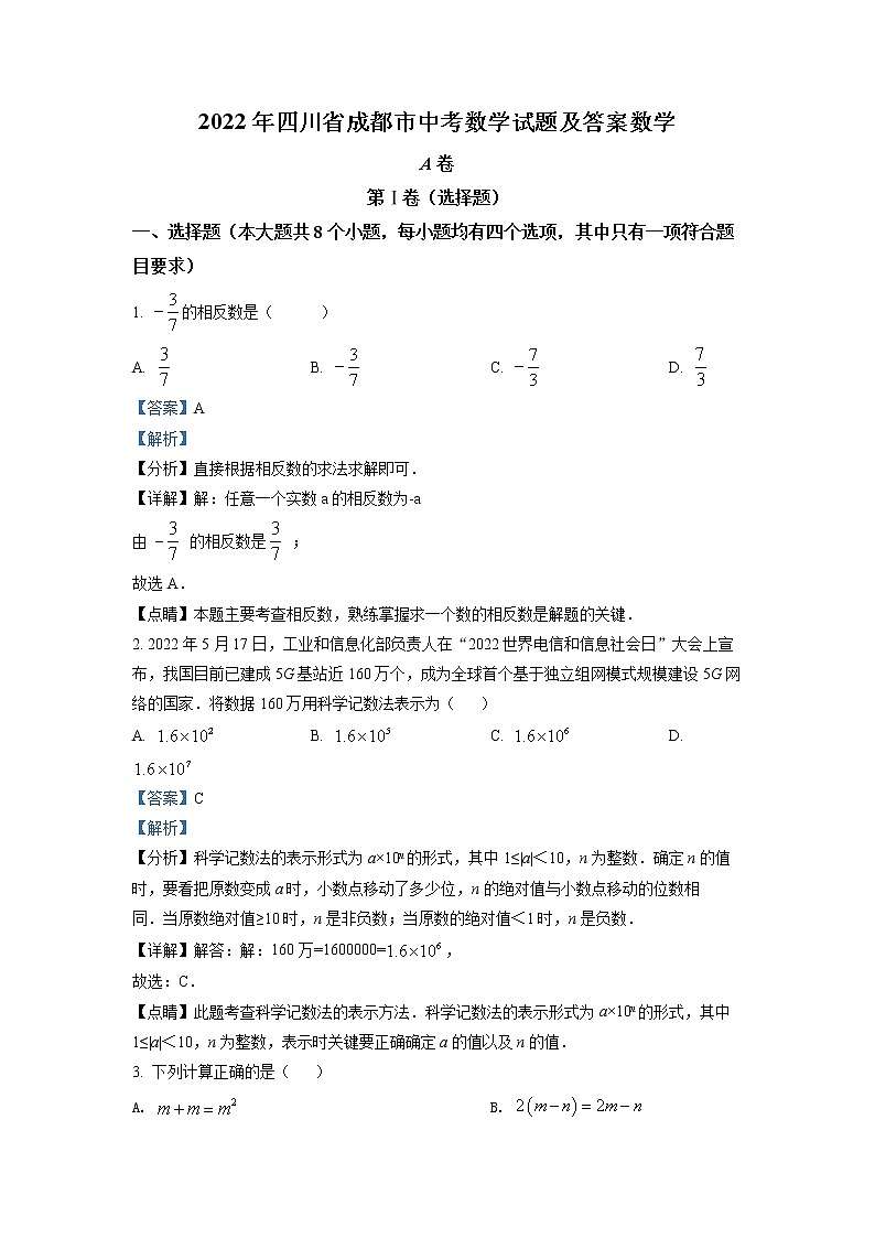 初中数学中考复习 精品解析：2022年四川省成都市中考数学真题（解析版）01