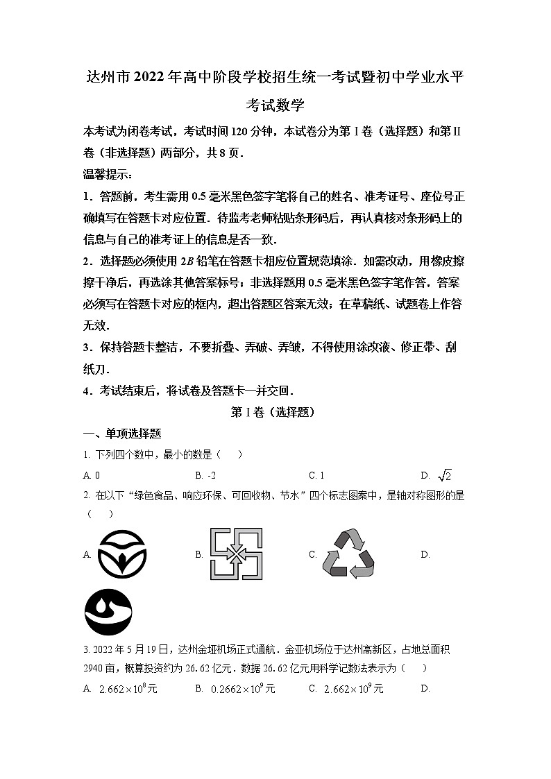 初中数学中考复习 精品解析：2022年四川省达州市中考数学真题（原卷版）01