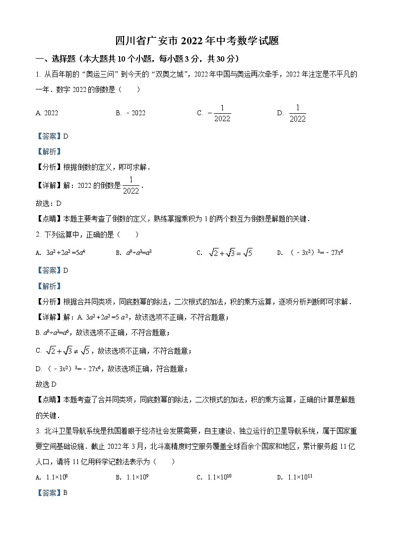 初中数学中考复习 精品解析：2022年四川省广安市中考数学真题（解析版）第1页
