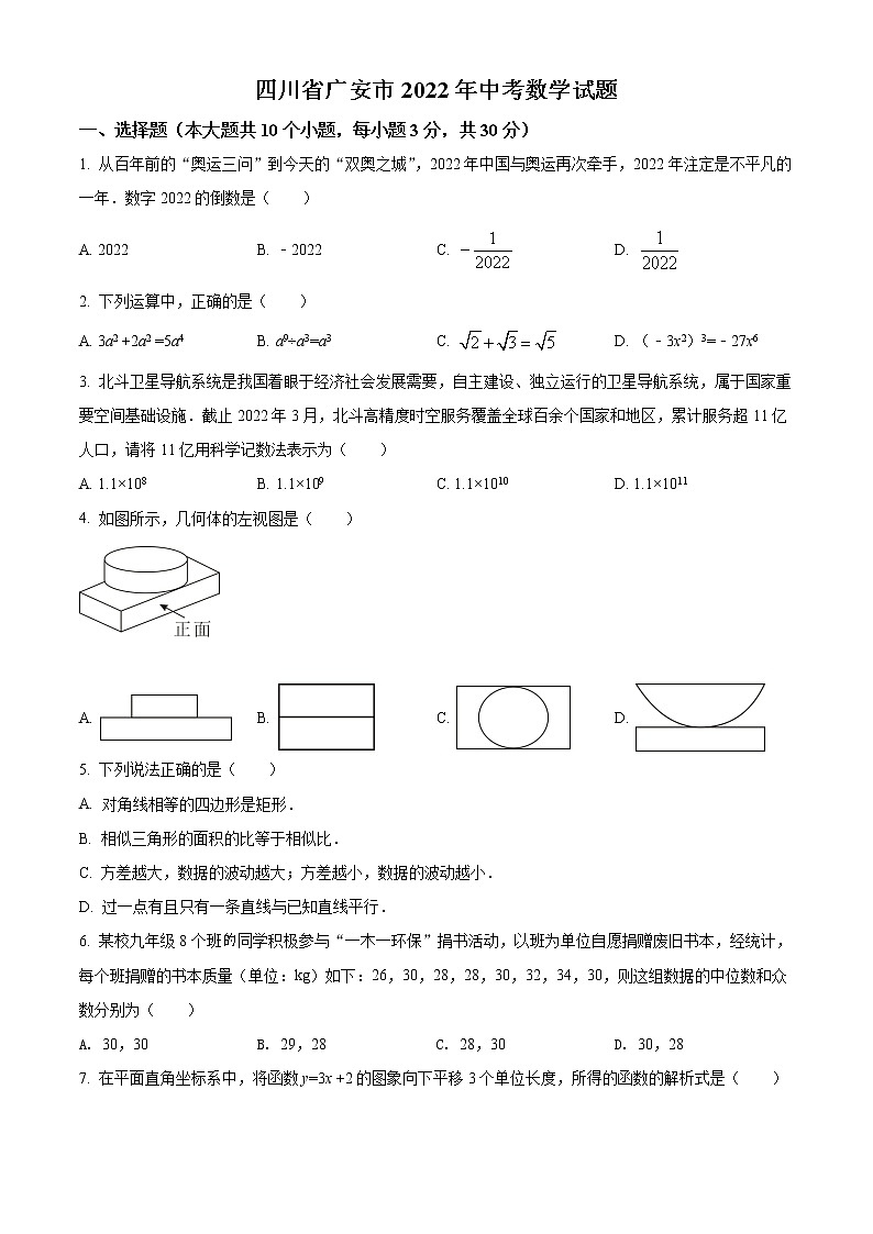 初中数学中考复习 精品解析：2022年四川省广安市中考数学真题（原卷版）01