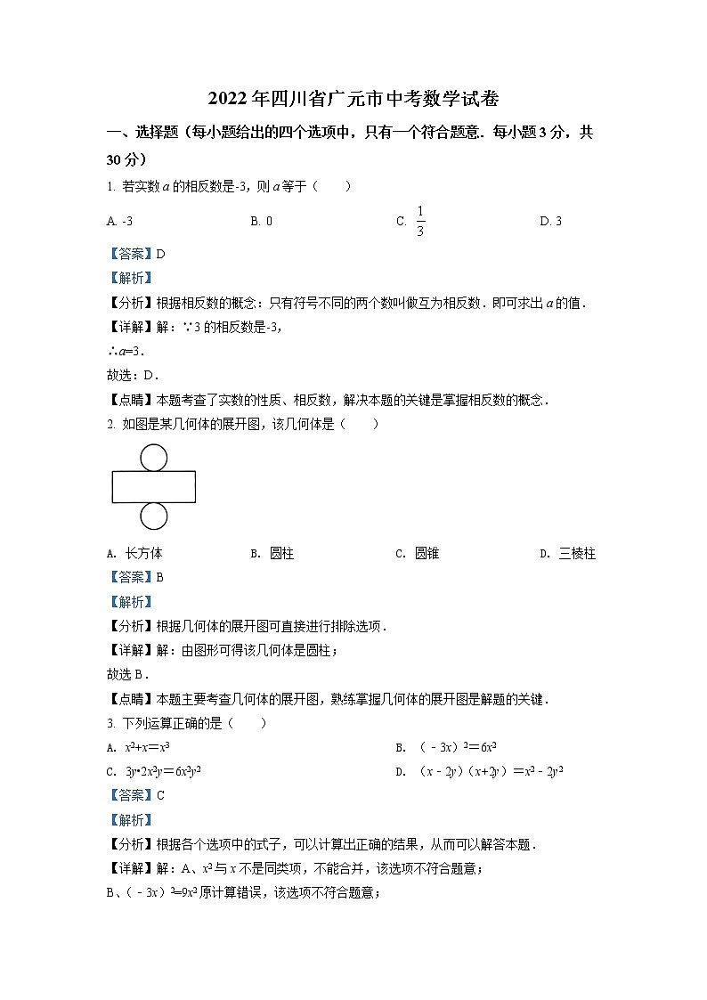 初中数学中考复习 精品解析：2022年四川省广元市中考数学真题（解析版）01