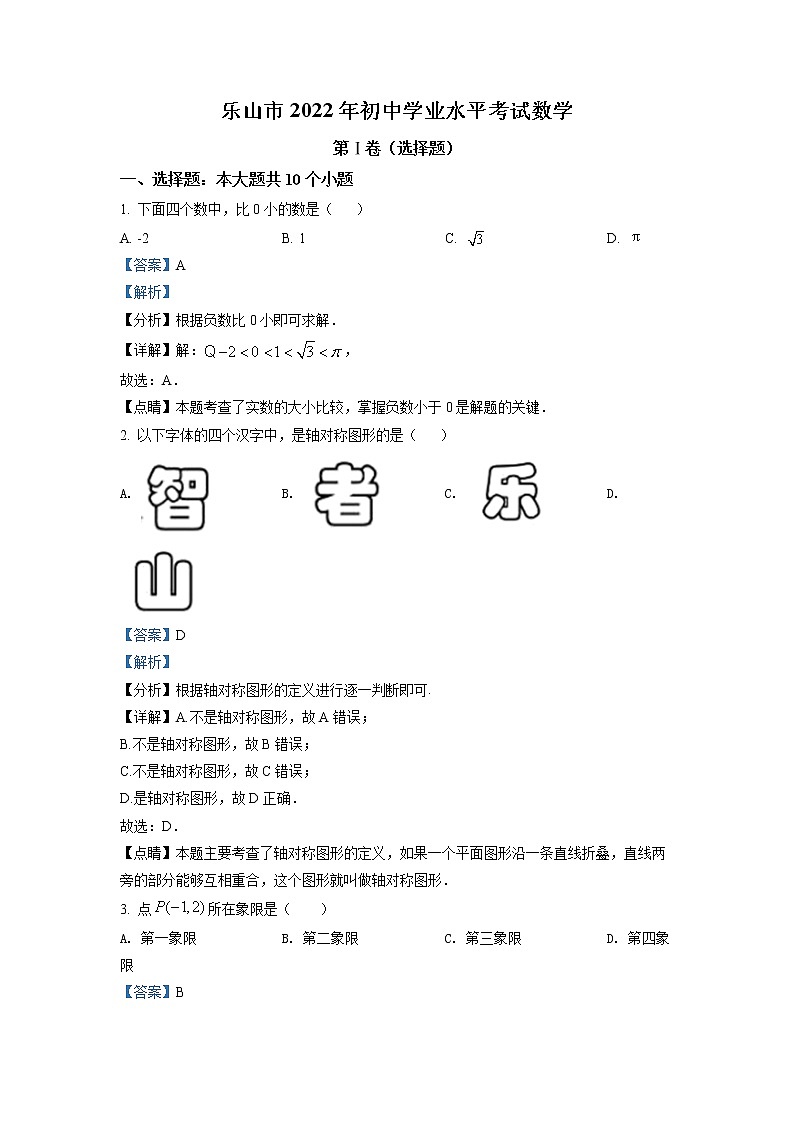 初中数学中考复习 精品解析：2022年四川省乐山市中考数学真题（解析版）01