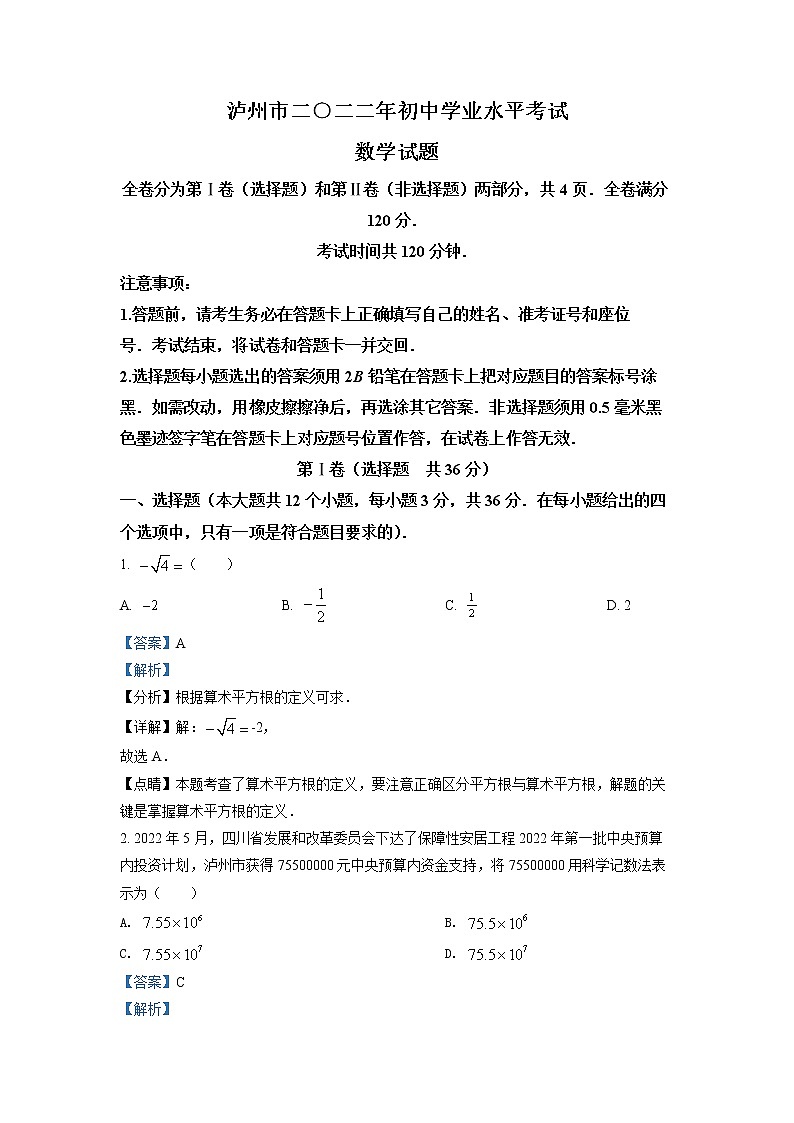 初中数学中考复习 精品解析：2022年四川省泸州市中考数学真题（解析版）01