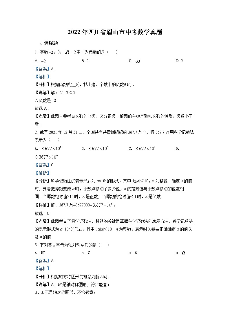 初中数学中考复习 精品解析：2022年四川省眉山市中考数学真题（解析版）01