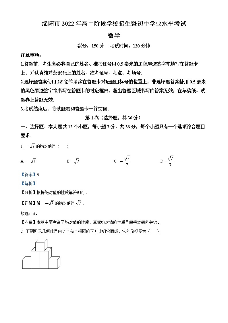 初中数学中考复习 精品解析：2022年四川省绵阳市中考数学真题（解析版）01