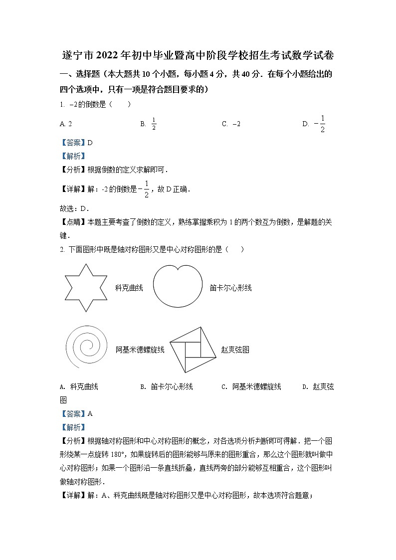 初中数学中考复习 精品解析：2022年四川省遂宁市中考数学真题（解析版）01