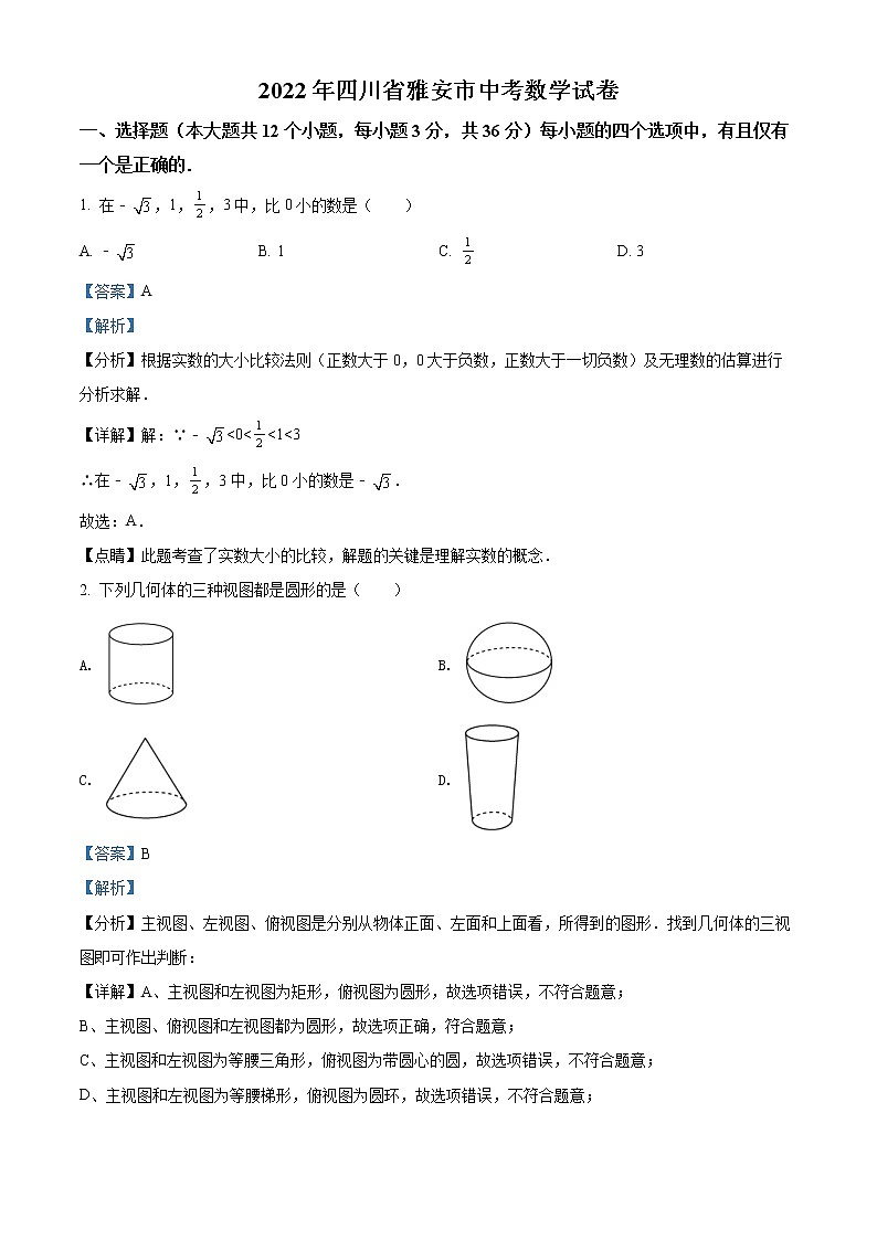 初中数学中考复习 精品解析：2022年四川省雅安市中考数学真题（解析版）01