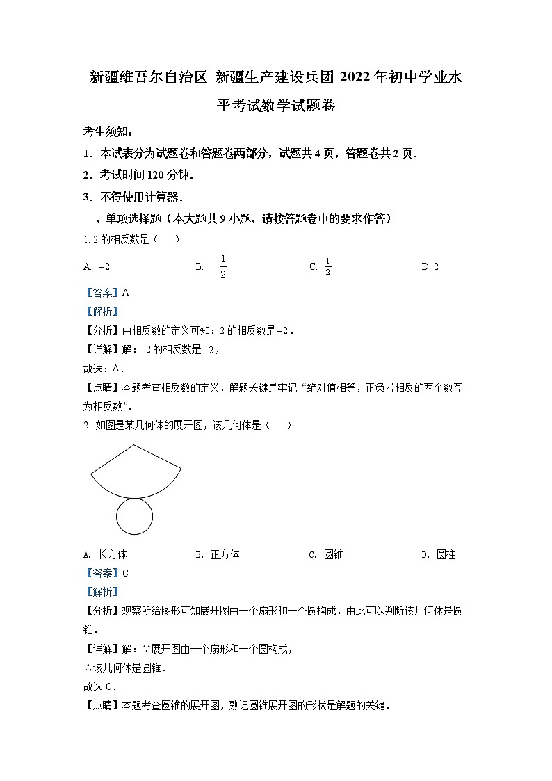 初中数学中考复习 精品解析：2022年新疆维吾尔自治区新疆生产建设兵团中考数学真题（解析版）01