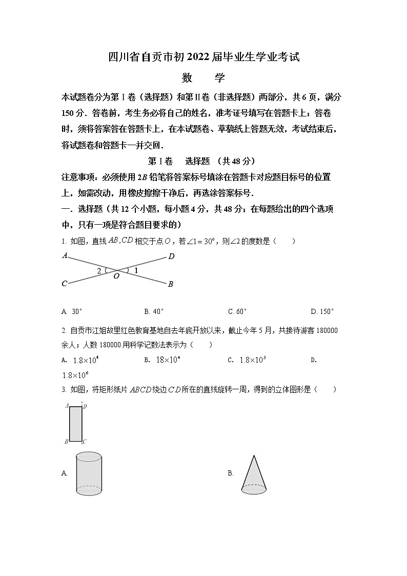 初中数学中考复习 精品解析：2022年四川省自贡市中考数学真题（原卷版）01