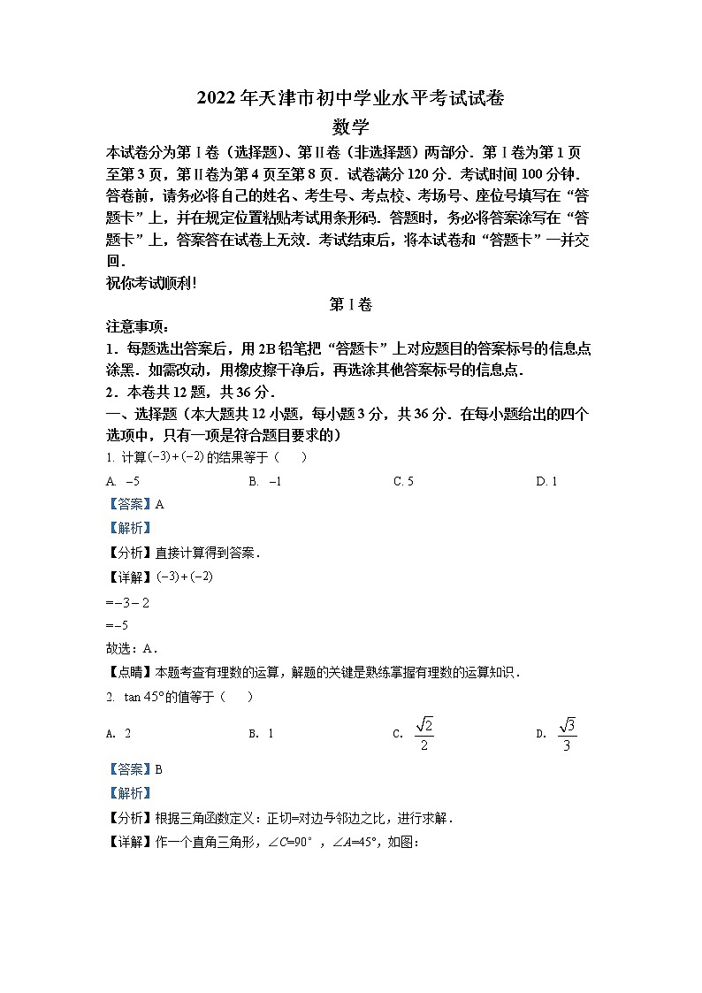 初中数学中考复习 精品解析：2022年天津市中考数学真题（解析版）01