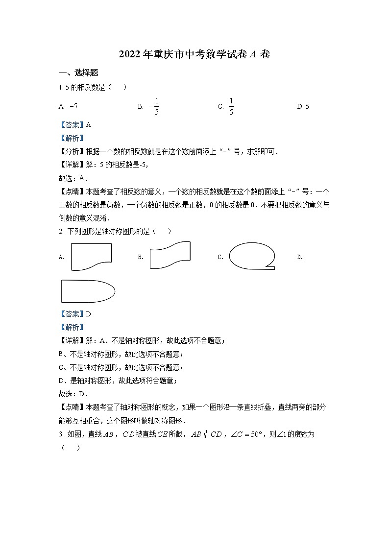 初中数学中考复习 精品解析：2022年重庆市中考数学真题（A卷）（解析版）01