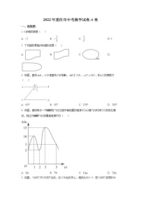 初中数学中考复习 精品解析：2022年重庆市中考数学真题（A卷）（原卷版）