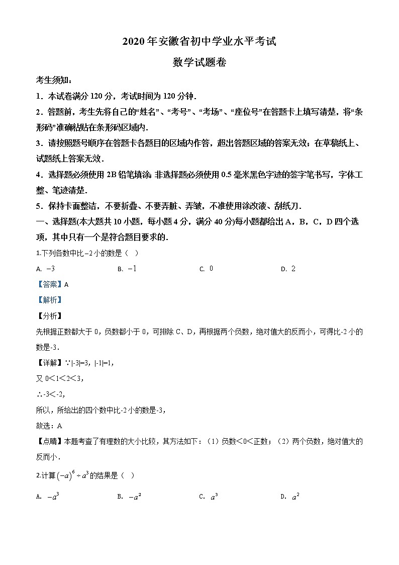 初中数学中考复习 精品解析：安徽省2020年中考数学试题（解析版）01