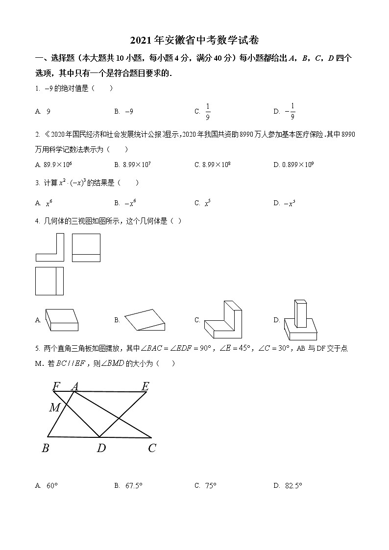 初中数学中考复习 精品解析：安徽省2021年中考数学真题（原卷版）第1页
