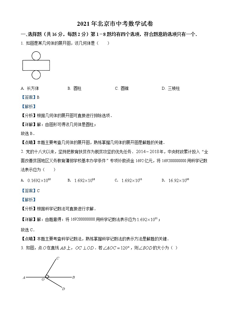 初中数学中考复习 精品解析：北京市2021年中考数学真题试题（解析版）01