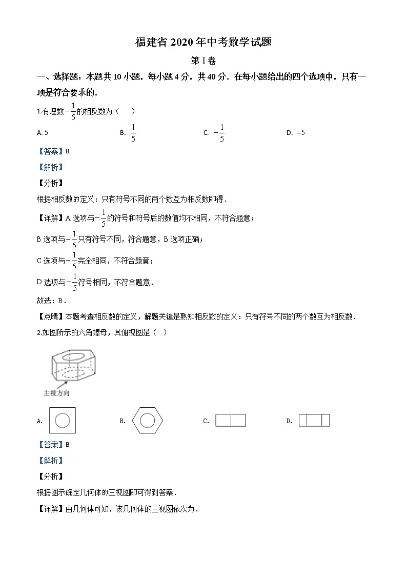 初中数学中考复习 精品解析：福建省2020年中考数学试题（解析版）01