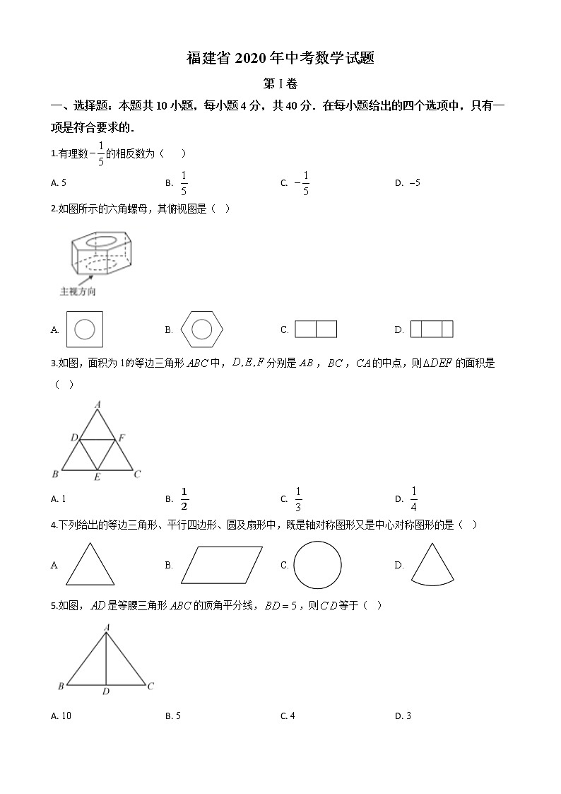 初中数学中考复习 精品解析：福建省2020年中考数学试题（原卷版）01