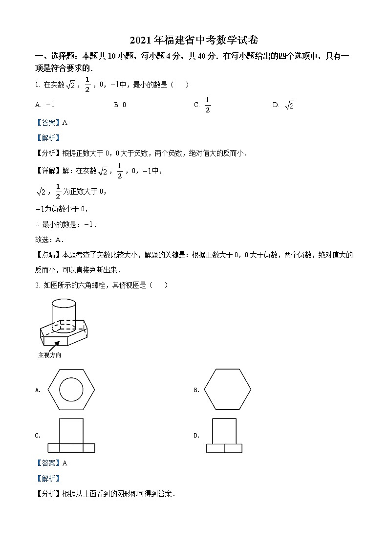 初中数学中考复习 精品解析：福建省2021年中考数学试卷（解析版）01