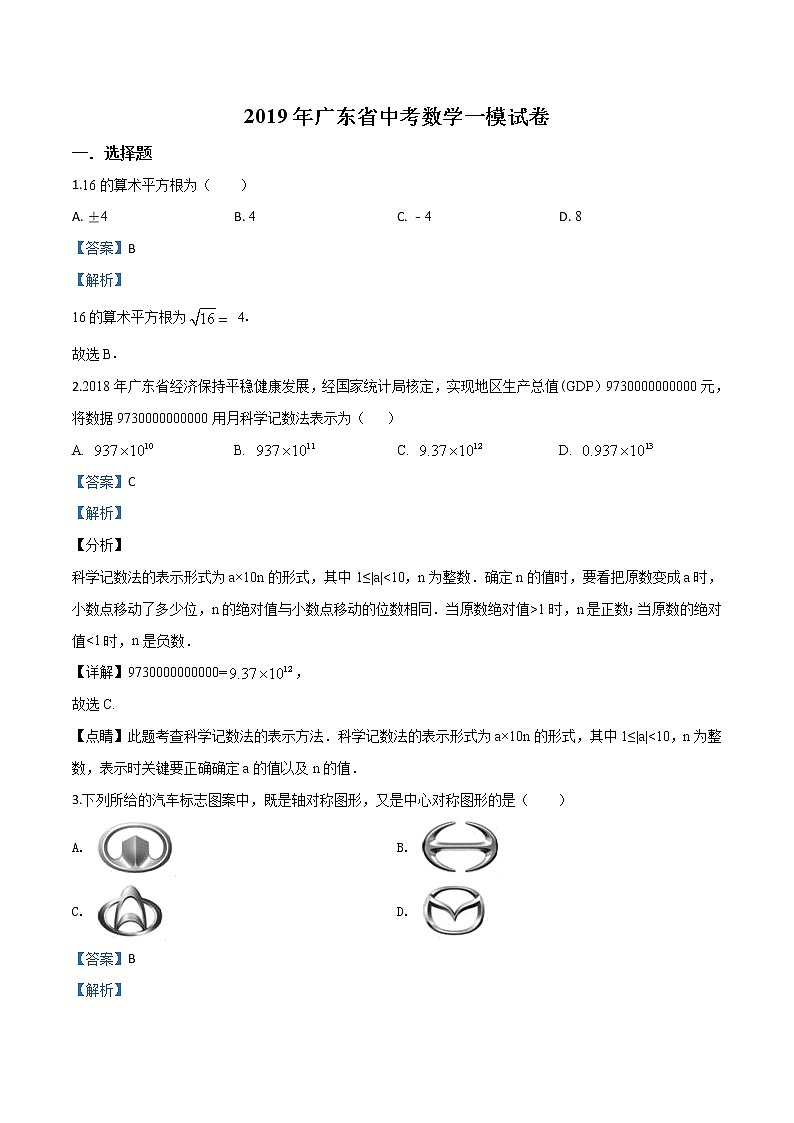 初中数学中考复习 精品解析：广东省2019届中考一模数学试题（解析版）第1页