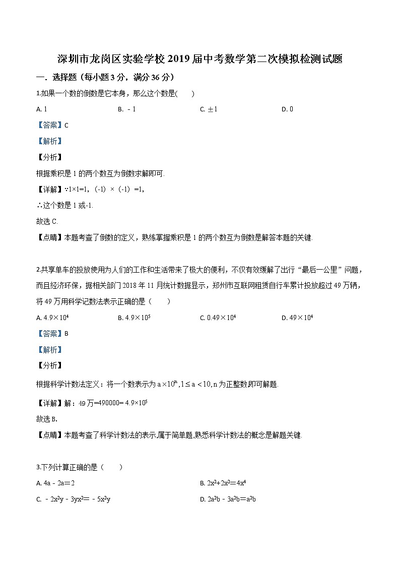 初中数学中考复习 精品解析：广东省深圳市龙岗区实验学校2019届中考数学第二次模拟检测试题（答案）（解析版）第1页