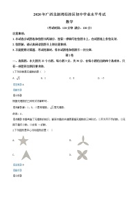 初中数学中考复习 精品解析：广西北部湾经济区2020年中考数学试题（解析版）