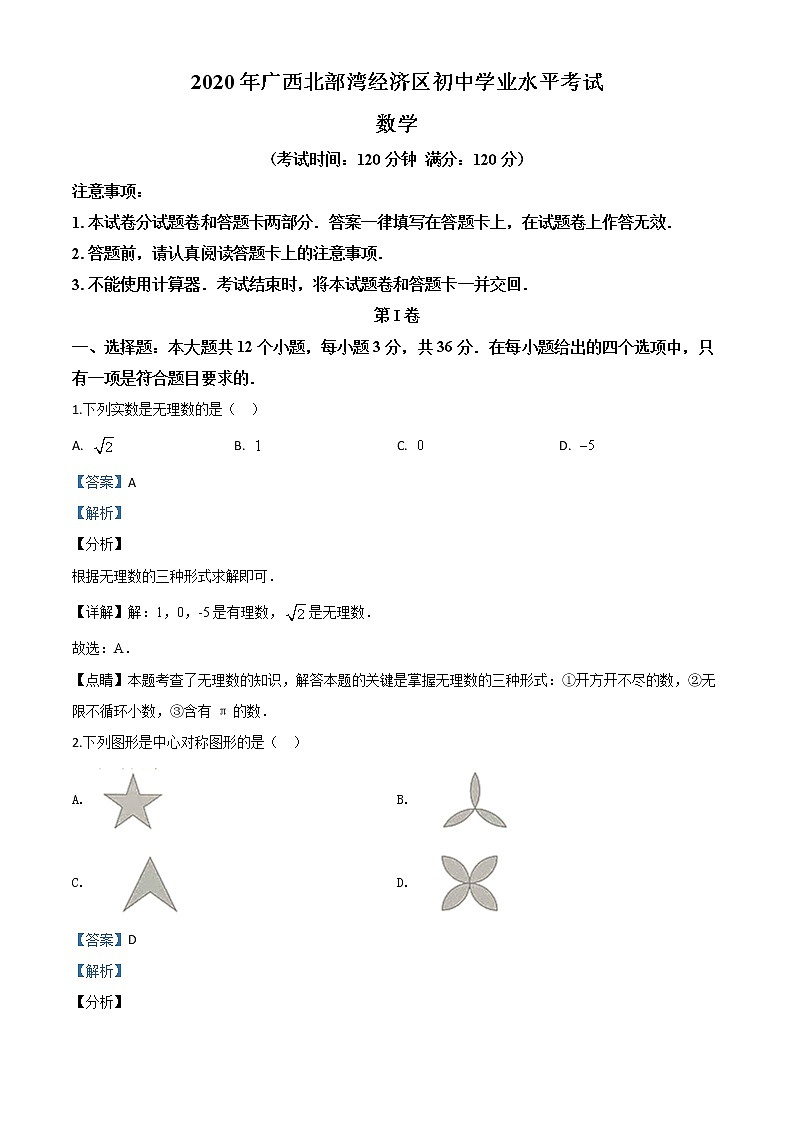 初中数学中考复习 精品解析：广西北部湾经济区2020年中考数学试题（解析版）01