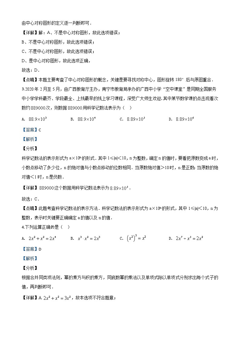 初中数学中考复习 精品解析：广西北部湾经济区2020年中考数学试题（解析版）02