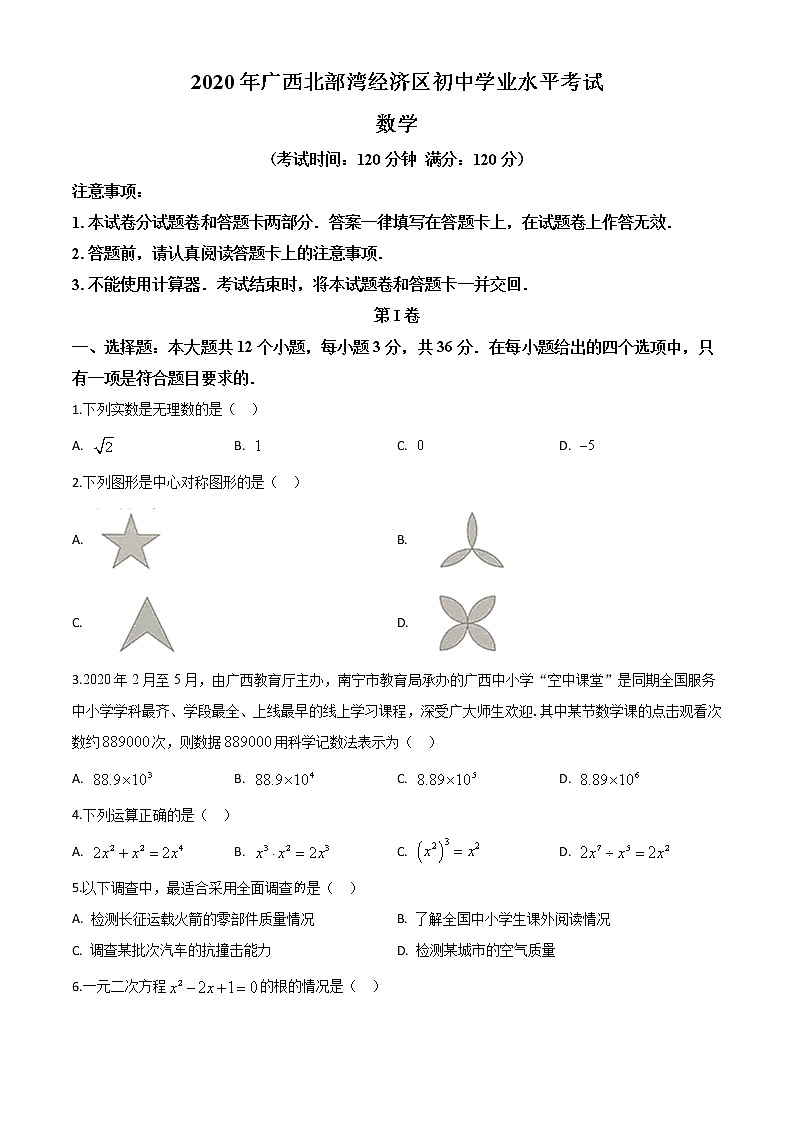初中数学中考复习 精品解析：广西北部湾经济区2020年中考数学试题（原卷版）01