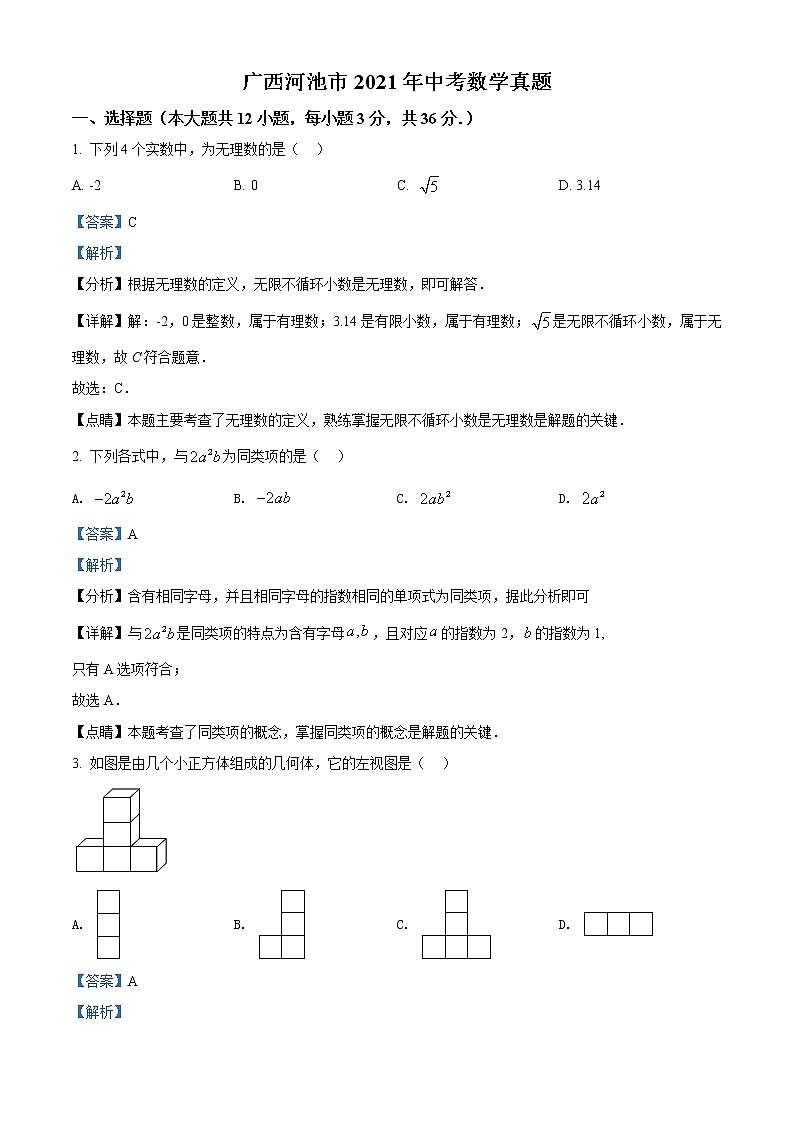 初中数学中考复习 精品解析：广西河池市2021年中考数学真题（解析版）01