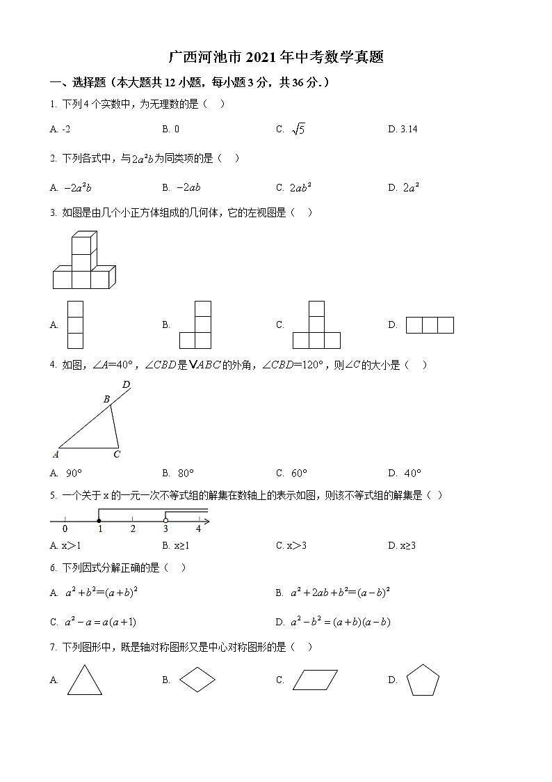 初中数学中考复习 精品解析：广西河池市2021年中考数学真题（原卷版）01