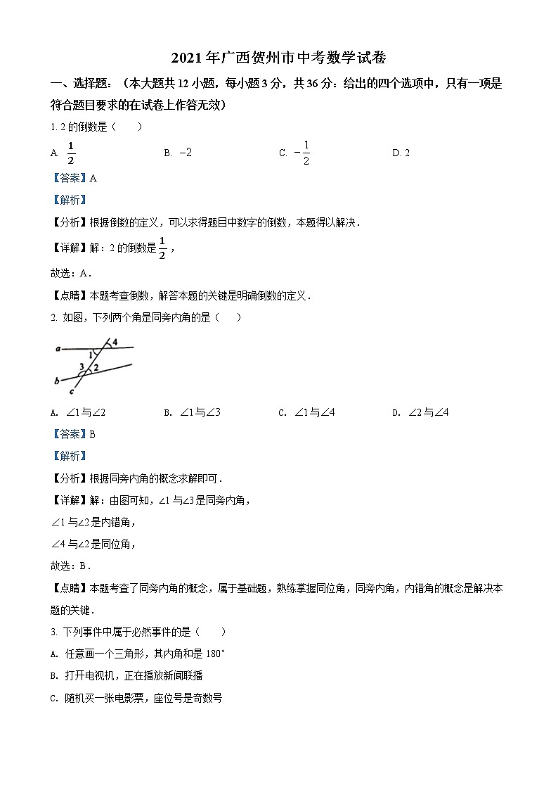 初中数学中考复习 精品解析：广西贺州市2021年中考数学真题（解析版）01