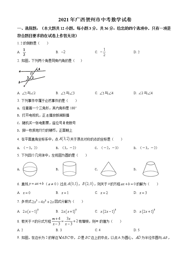 初中数学中考复习 精品解析：广西贺州市2021年中考数学真题（原卷版）01