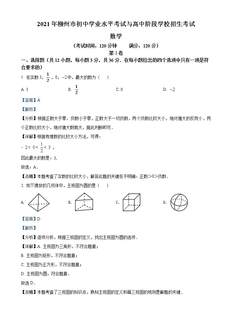 初中数学中考复习 精品解析：广西柳州市2021年中考数学真题试卷（解析版）01