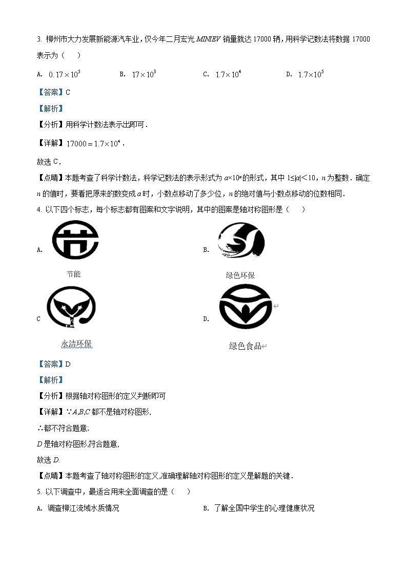 初中数学中考复习 精品解析：广西柳州市2021年中考数学真题试卷（解析版）02