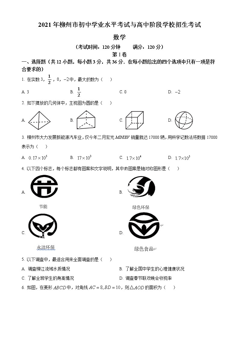 初中数学中考复习 精品解析：广西柳州市2021年中考数学真题试卷（原卷版）01