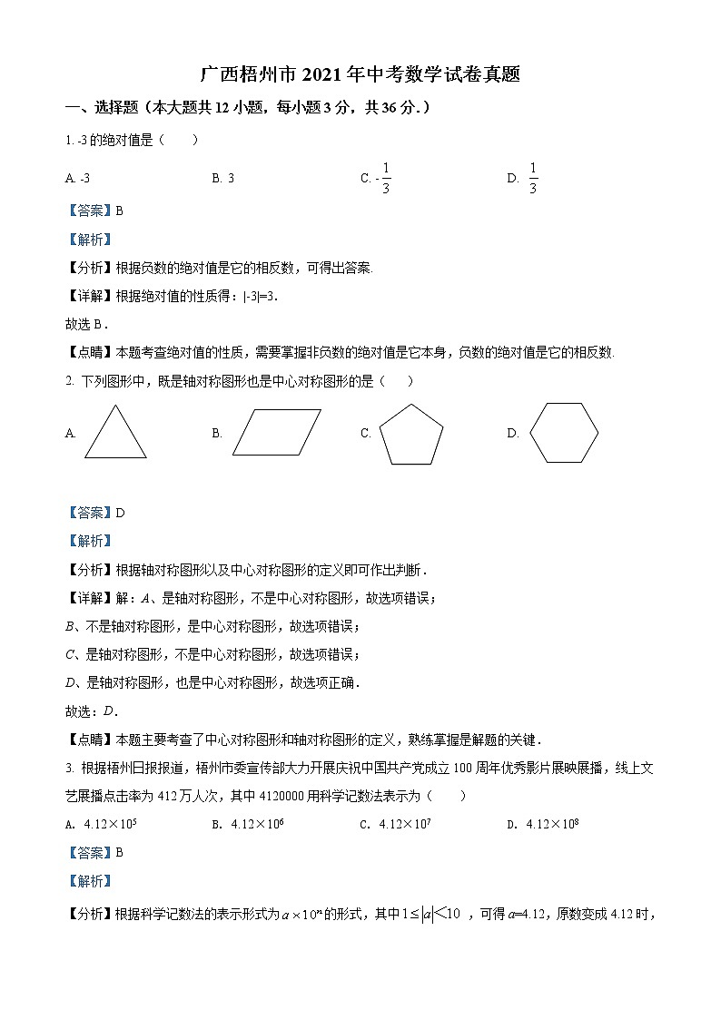 初中数学中考复习 精品解析：广西梧州市2021年中考数学试卷真题（解析版）01