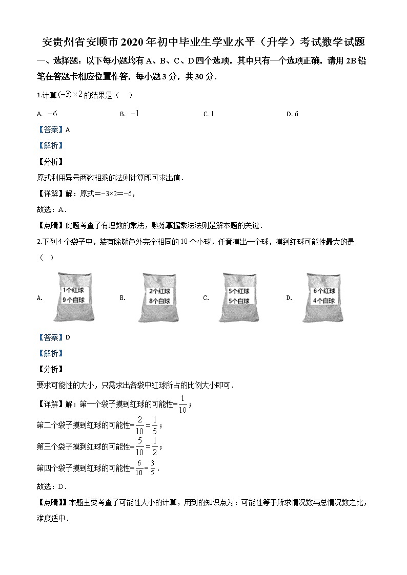 初中数学中考复习 精品解析：贵州省安顺市2020年初中毕业生学业水平（升学）考试数学试题（解析版）第1页