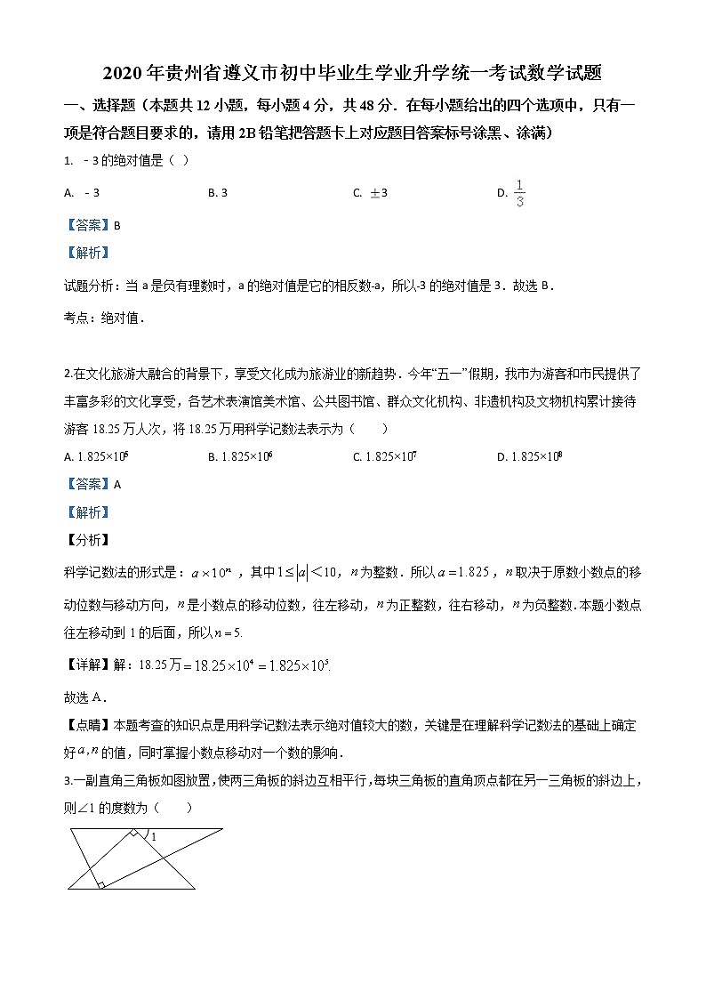 初中数学中考复习 精品解析：贵州省遵义市2020年初中毕业生学业升学统一考试数学试题（解析版）01
